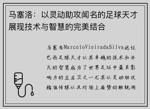 马塞洛：以灵动助攻闻名的足球天才展现技术与智慧的完美结合